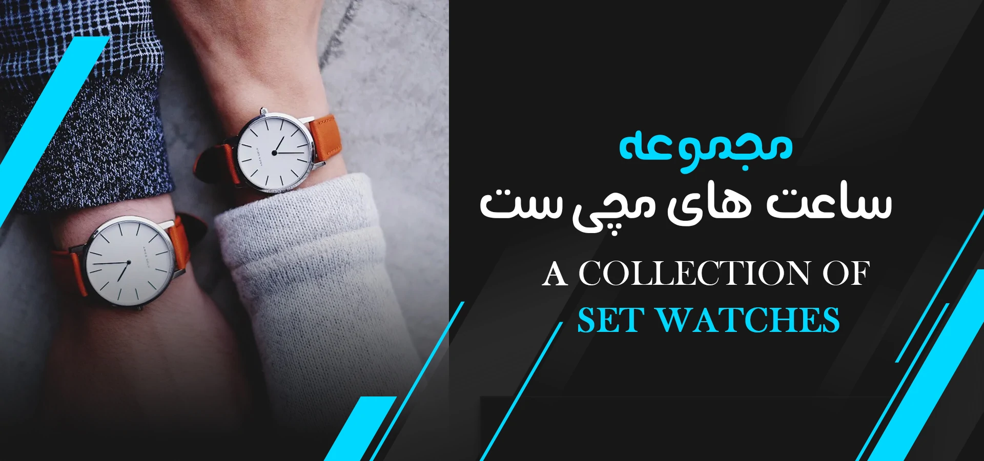 ساعت مچی ست