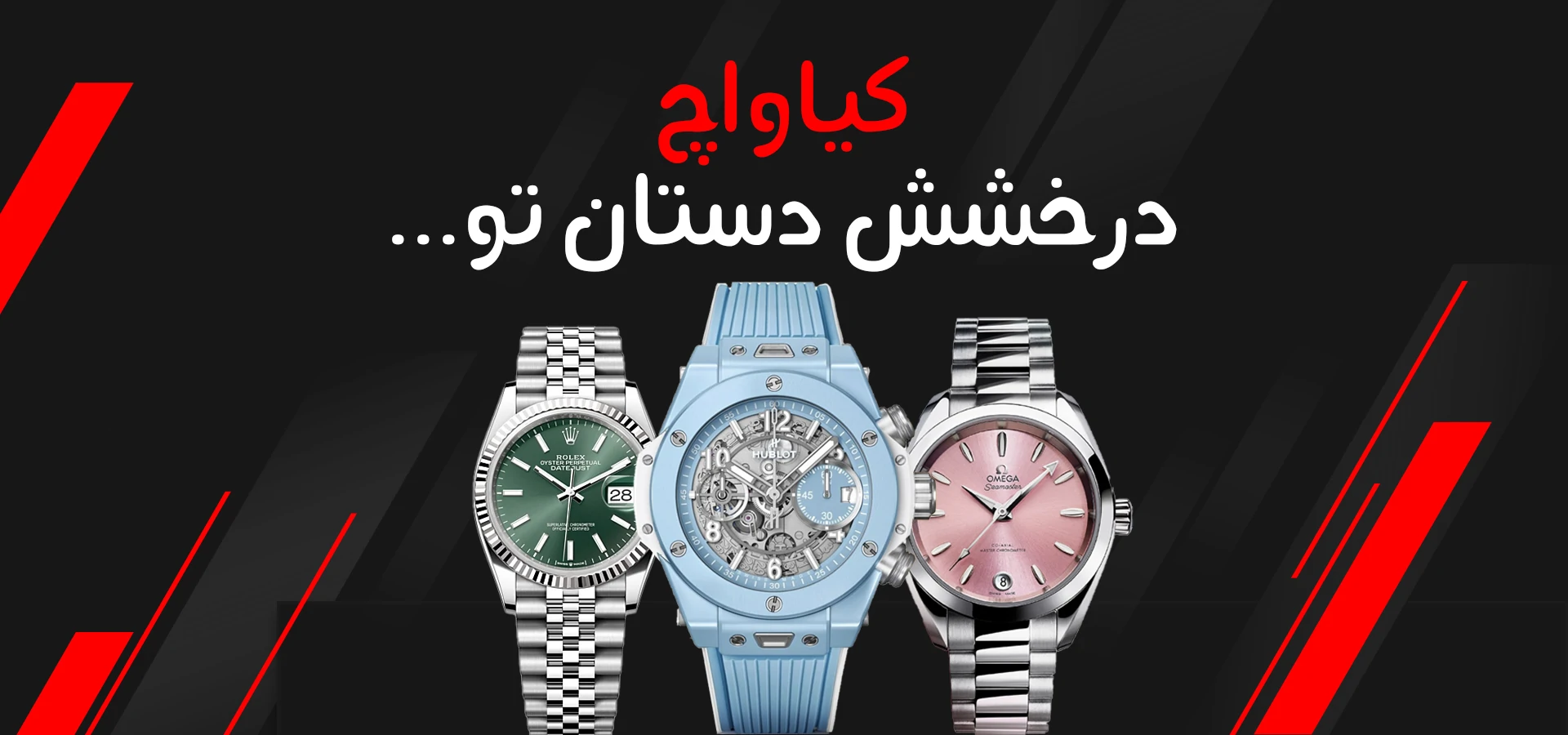 ساعت مچی زنانه و مردانه کیاواچ